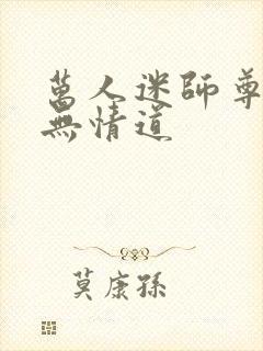 万人迷师尊他修无情道