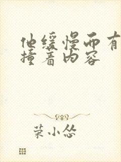 他缓慢而有力的撞着内容