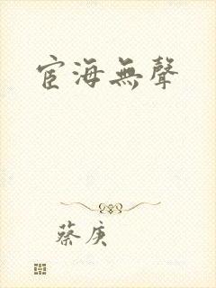 宦海无声