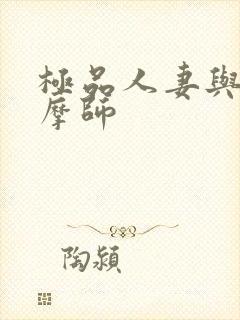 极品人妻与男按摩师