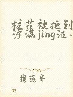 校花被拖到公厕灌满jing液小说