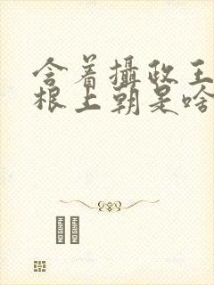 含着摄政王的紫根上朝是啥小说