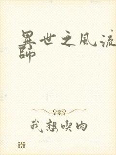 异世之风流大发师