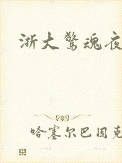 浙大惊魂夜