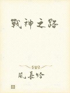 战神之路