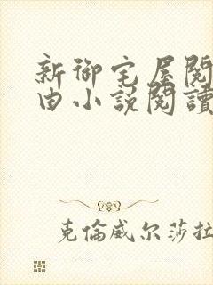 新御宅屋阅读自由小说阅读网