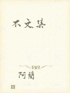 不文集