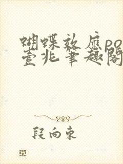 蝴蝶效应po兆壹兆笔趣阁