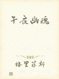 午夜幽魂