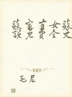 苏家有女苏杳小说免费全文阅读番外