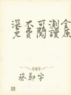 深不可测金银花免费阅读原文