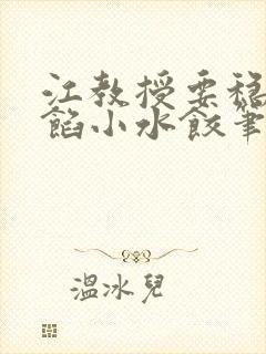 江教授要稳住肉馅小水饺笔趣阁