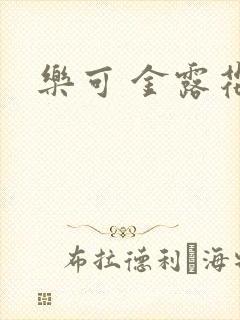 乐可 金露花银