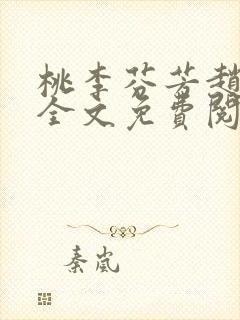 桃李芬芳赵晓凡全文免费阅读