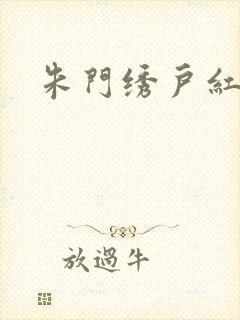 朱门绣户红烧肉