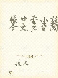 帐中香小说在线全文免费阅读无弹窗