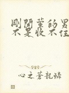 刚开荤的男生是不是收不住