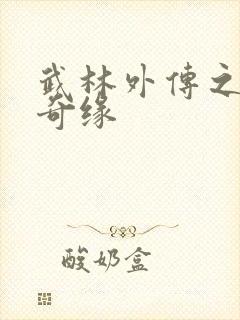 武林外传之同福奇缘