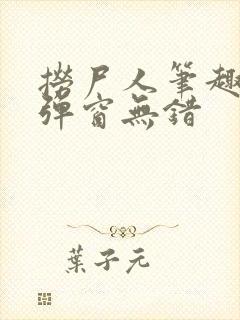 捞尸人笔趣阁无弹窗无错