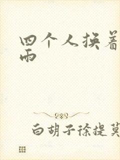 四个人换着玩春雨