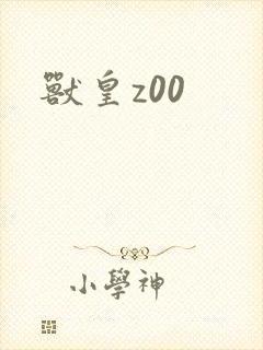 兽皇z00