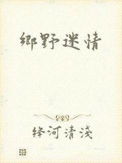 乡野迷情
