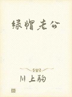 绿帽老公