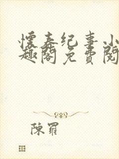 怀春纪事小说笔趣阁免费阅读全文