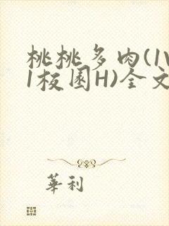 桃桃多肉(1V1校园H)全文阅读