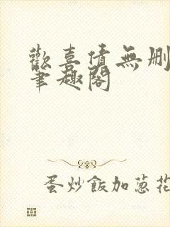 欢喜债无删减 笔趣阁