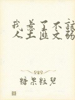 我惹了不该惹的人土匪文弱书生