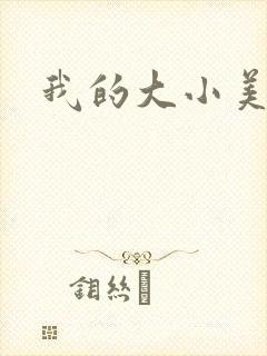 我的大小美女花