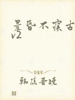 晨昏不寐古言1v2