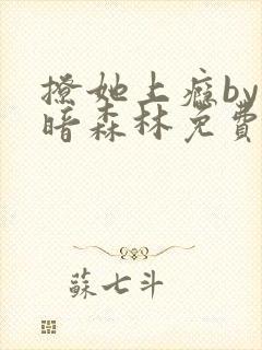 撩她上瘾by黑暗森林免费阅读