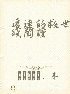 遥远的救世主在线阅读