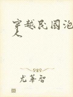 穿越民国泡尽美人