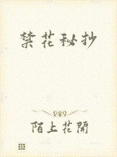 禁花秘抄