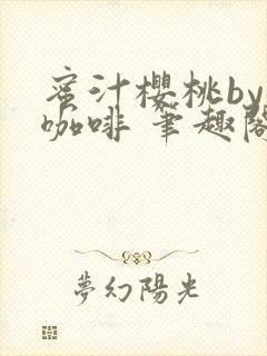 蜜汁樱桃by苦咖啡 笔趣阁