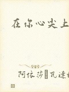 在你心尖上起舞