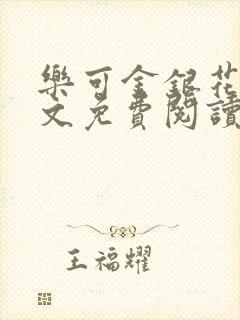 乐可金银花露全文免费阅读在线