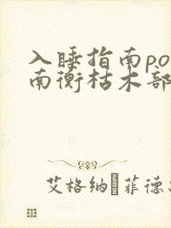 入睡指南po况南衡枯木部落
