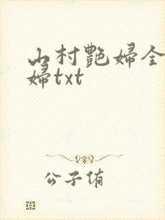 山村艳妇全肉乱妇txt