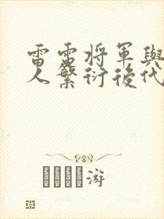 雷电将军与丘丘人繁衍后代