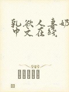 乳欲人妻奶水2中文在线