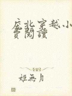 庞北穿越小说免费阅读