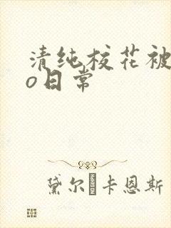 清纯校花被cao日常