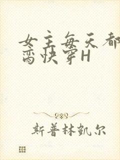 女主每天都在求脔快穿H