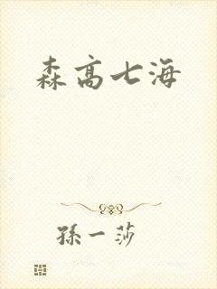 森高七海