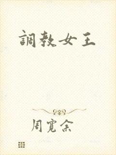 调教女王