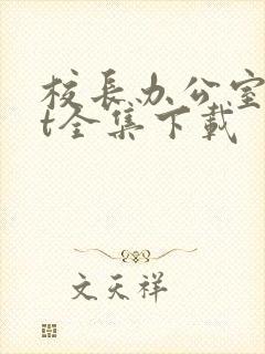 校长办公室txt全集下载